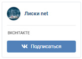 Лиски ВКонтакте