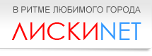 Лиски NET