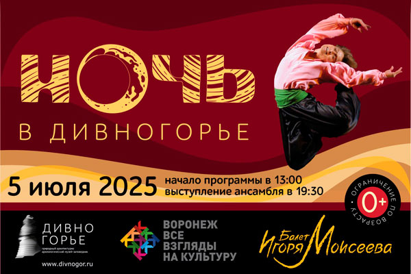 Ночь в Дивногорье - воронежский фестиваль 2025
