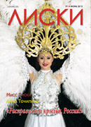 Мисс Лиски 2015 - Анна Точилина