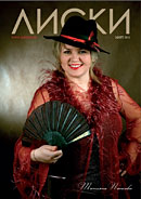 Лиски журнал