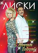 Журнал Лиски