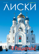 Журнал Лиски январь 2016