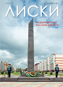 Журнал Лиски сентябрь 2016