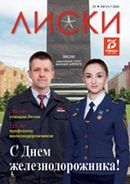 Журнал Лиски - август 2020
