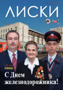 Журнал Лиски - август 2021