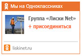 Лиски на Одноклассниках