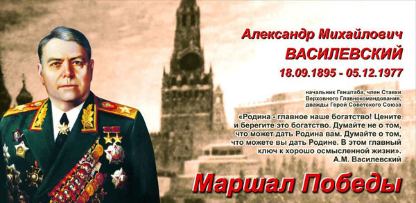 Маршал Победы Василевский в Лисках