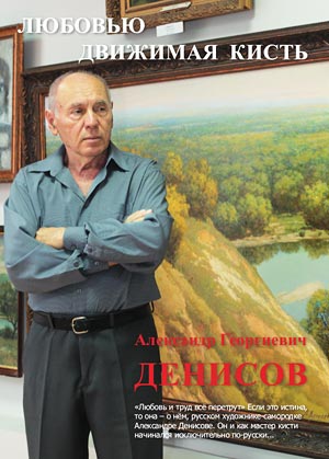 Александр Денисов - художник Лиски