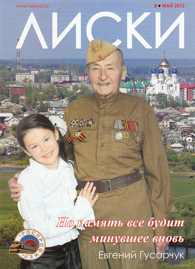 Евгений Гусарчук в журнале "Лиски"