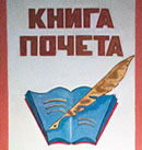 Книга почета Лискинского района