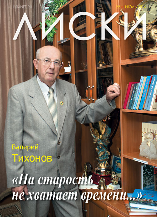 Валерий Тихонов (Лиски): На старость не хватает времени