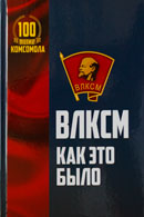 ВЛКСМ. Как это было. Лиски