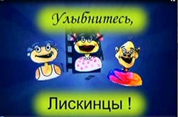 Юмористический тележурнал "Улыбнитесь, Лискинцы!"