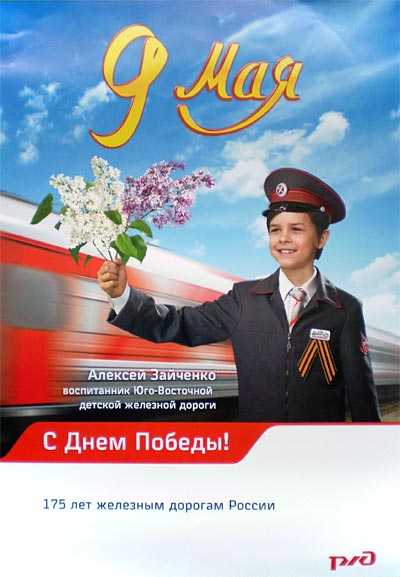 Алексей Зайченко Лиски - лицо ЮВЖД