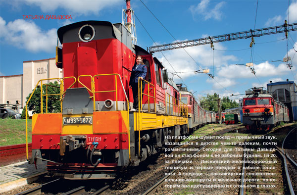 Девушка в локомотиве: стиль и характер без компромиссов!